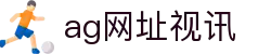 ag网址视讯 | ag游艺电玩_AG电子官网欢迎您